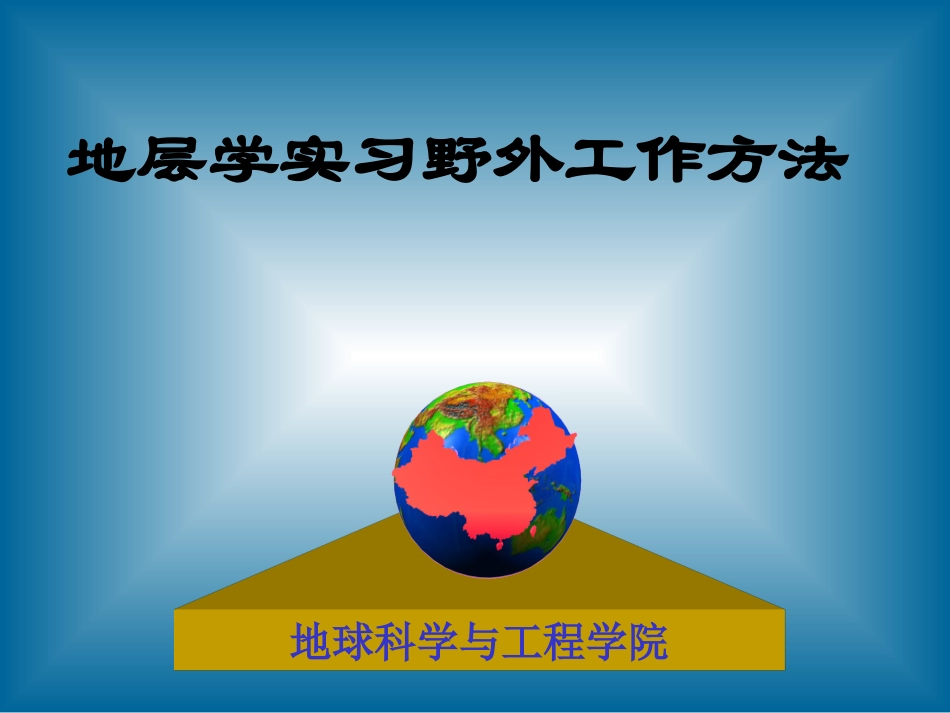 野外工作方法简介_第1页
