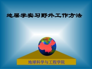 野外工作方法简介