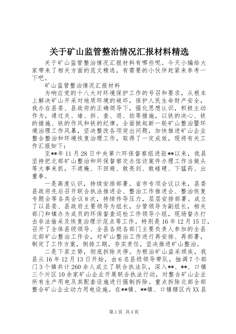 关于矿山监管整治情况汇报材料精选_第1页