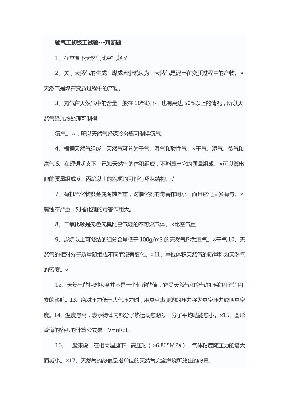 输气工初级工试题_第1页
