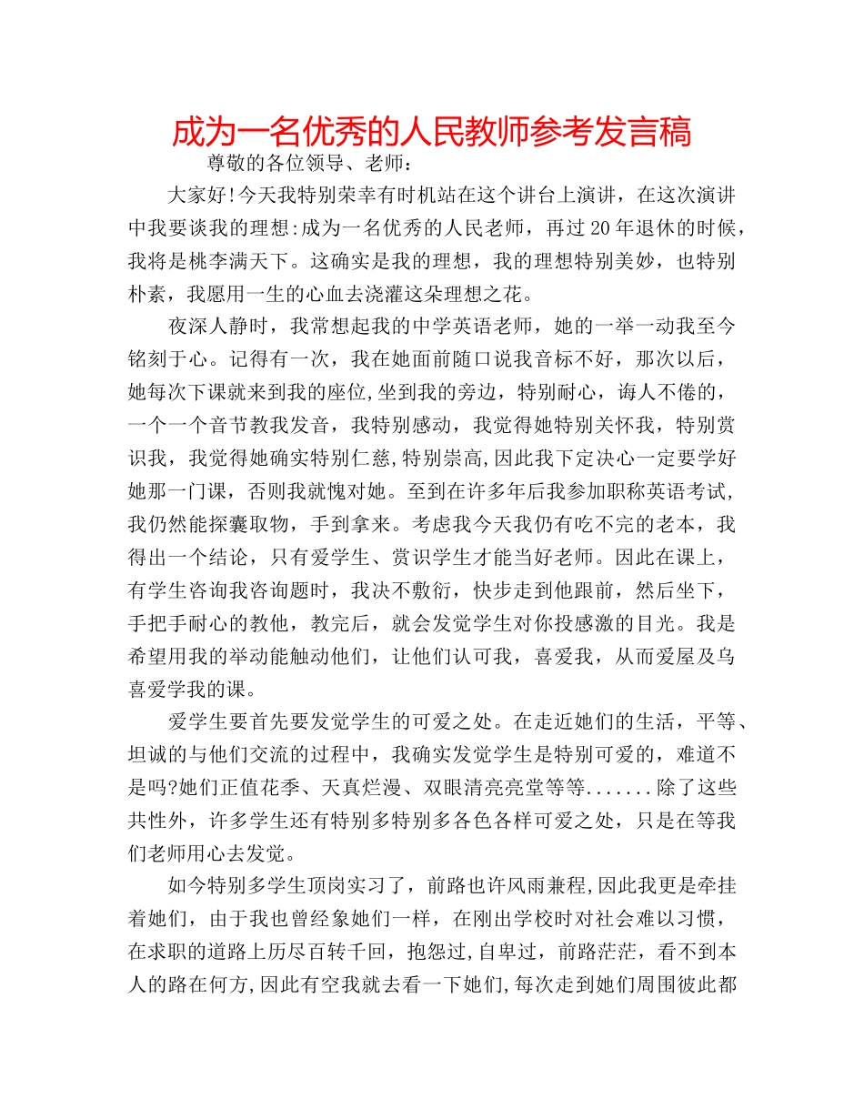 成为一名优秀的人民教师参考发言稿 _第1页