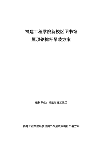 福建工程学院新校区图书馆屋顶钢桅杆吊装方案