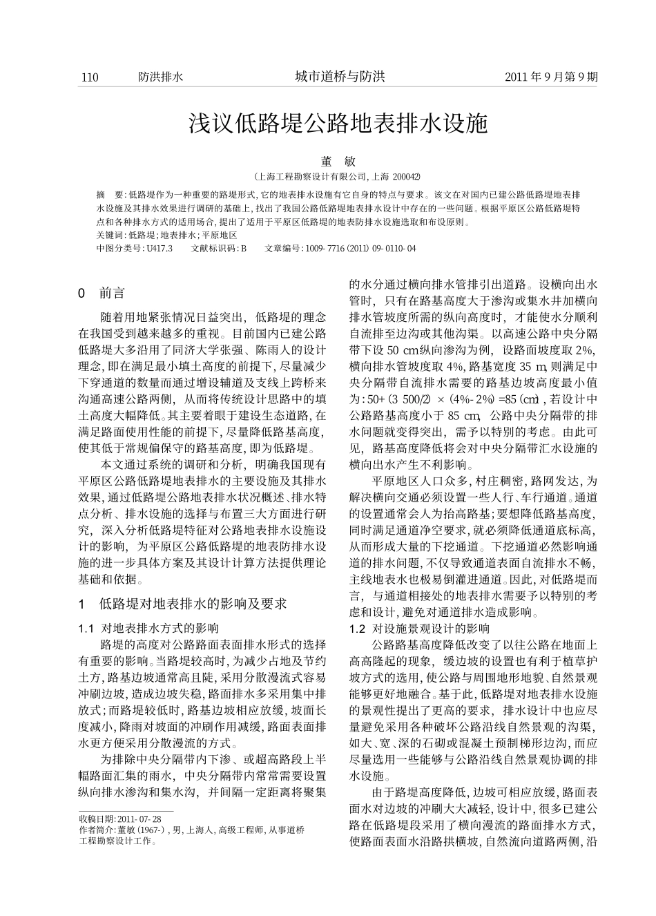 浅议低路堤公路地表排水设施_第1页