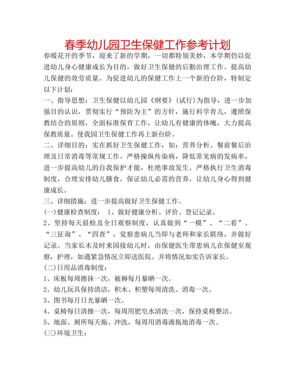 春季幼儿园卫生保健工作参考计划 _第1页