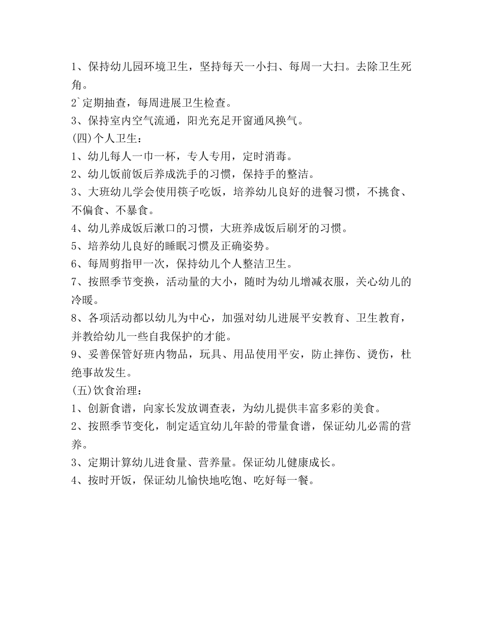 春季幼儿园卫生保健工作参考计划 _第2页