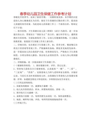 春季幼儿园卫生保健工作参考计划 