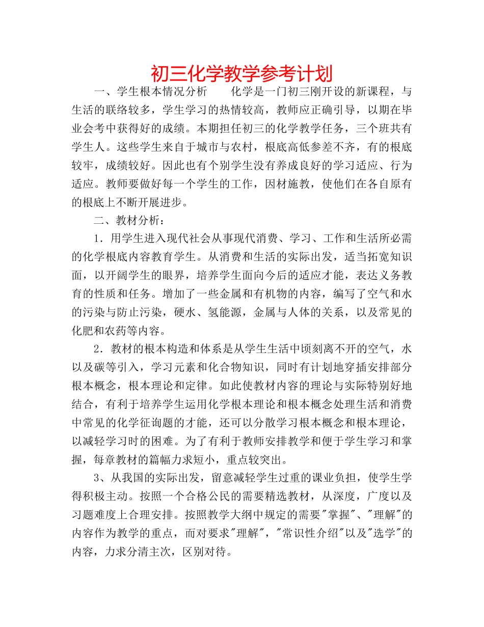 初三化学教学参考计划 _第1页