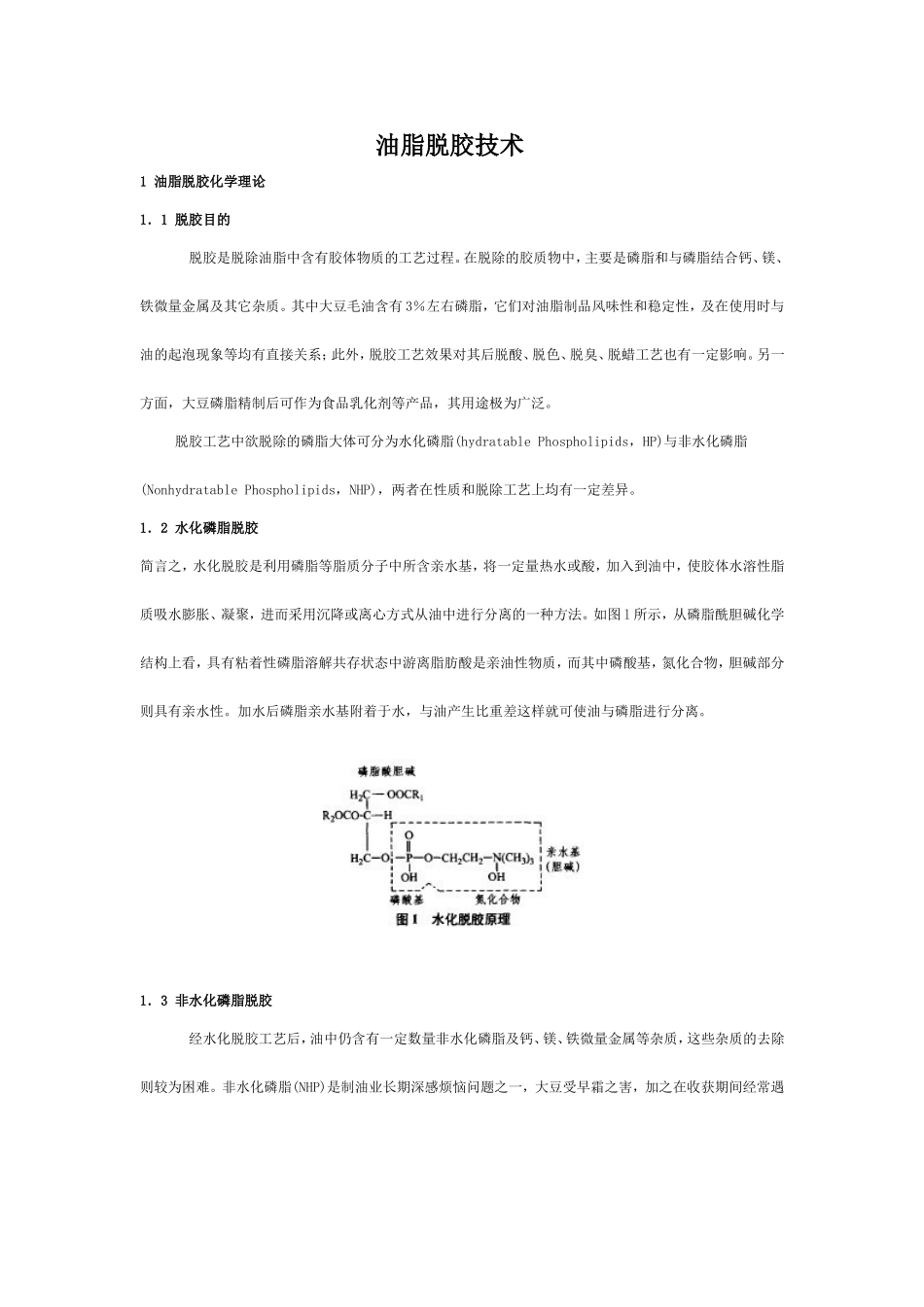 油脂脱胶技术_第1页