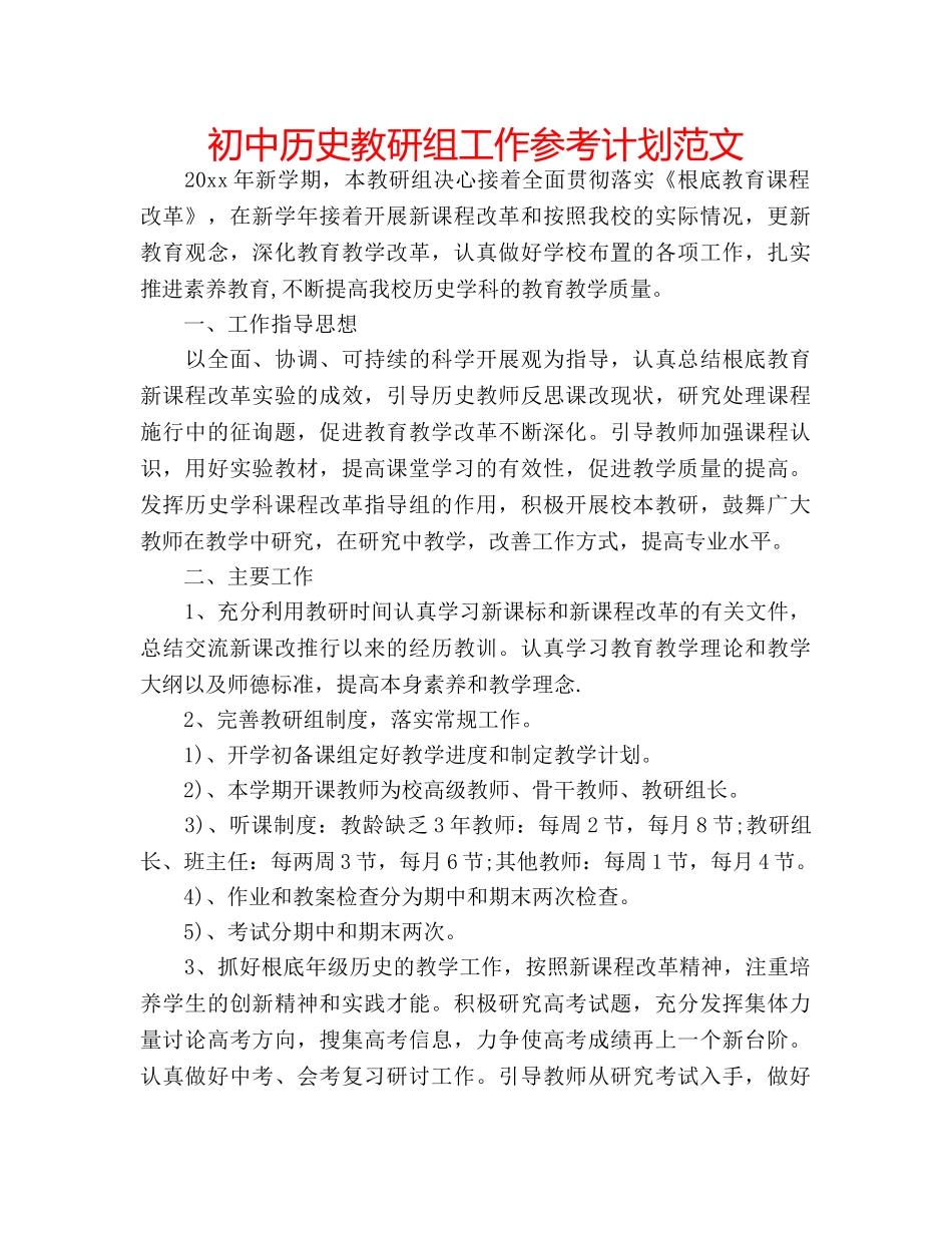 初中历史教研组工作参考计划范文 _第1页