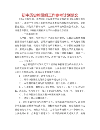 初中历史教研组工作参考计划范文 