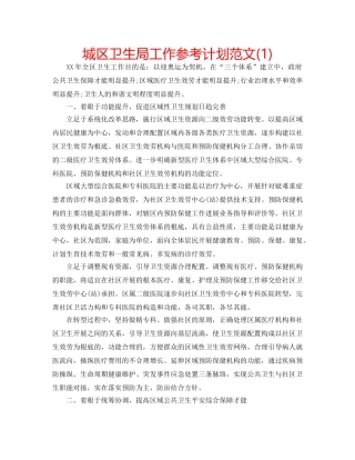 城区卫生局工作参考计划范文(1) 