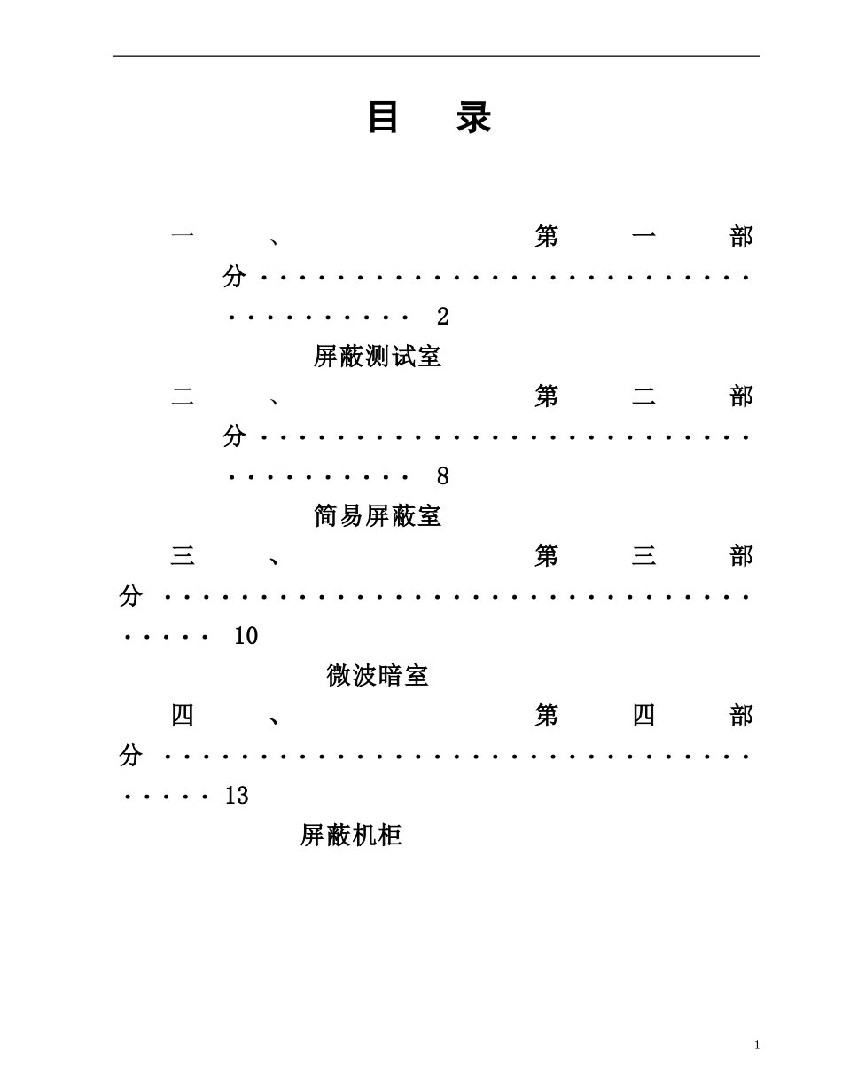 屏蔽室技术参数_第1页