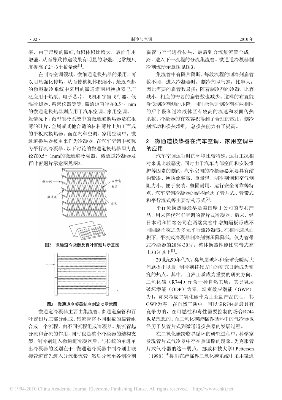 微通道换热器在压缩冷凝机组中的应用分析_刘舒_第2页