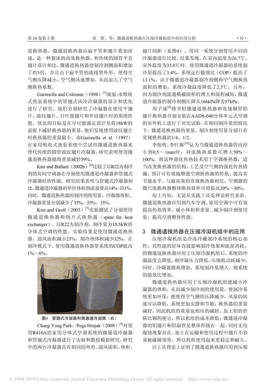 微通道换热器在压缩冷凝机组中的应用分析_刘舒_第3页