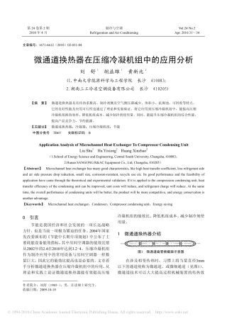 微通道换热器在压缩冷凝机组中的应用分析_刘舒