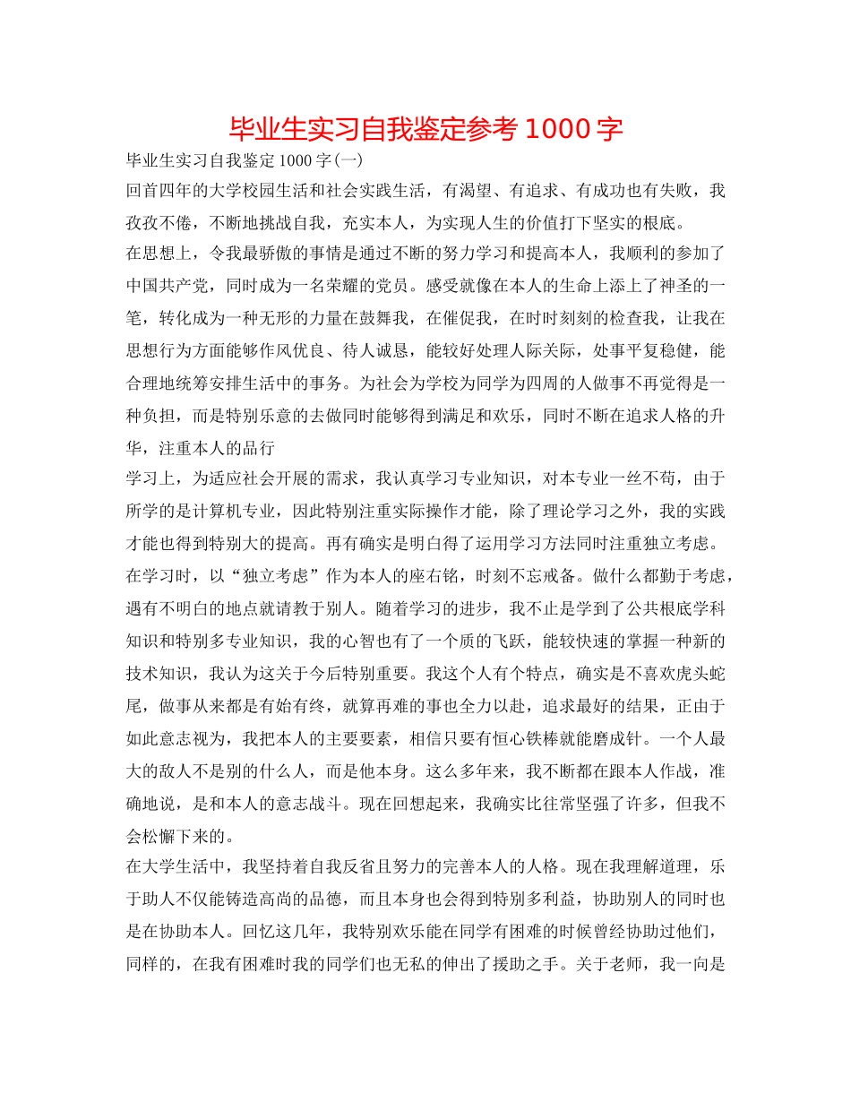 毕业生实习自我鉴定参考1000字 _第1页