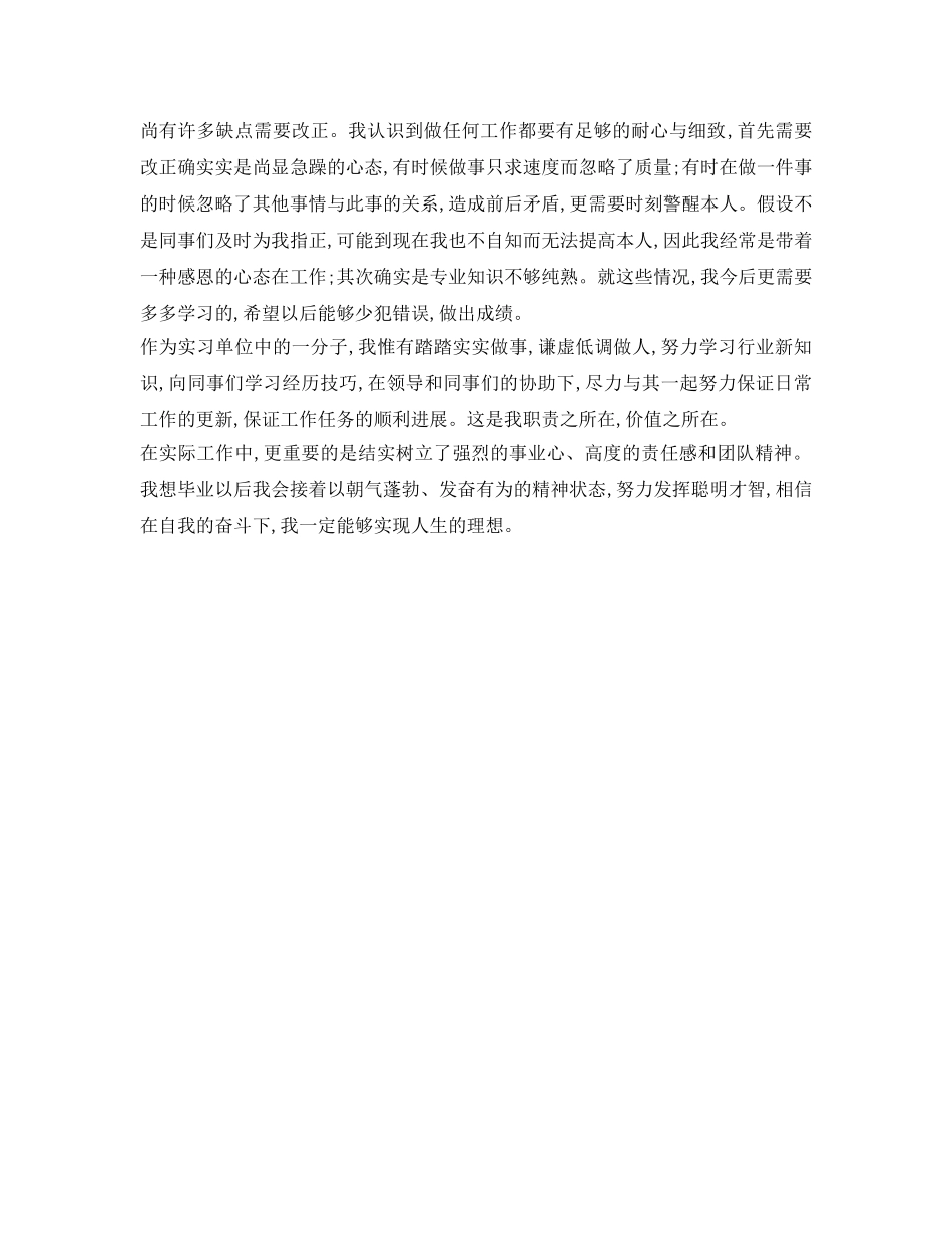 毕业生实习自我鉴定参考1000字 _第3页