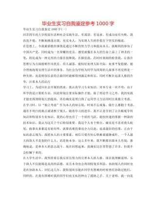 毕业生实习自我鉴定参考1000字 
