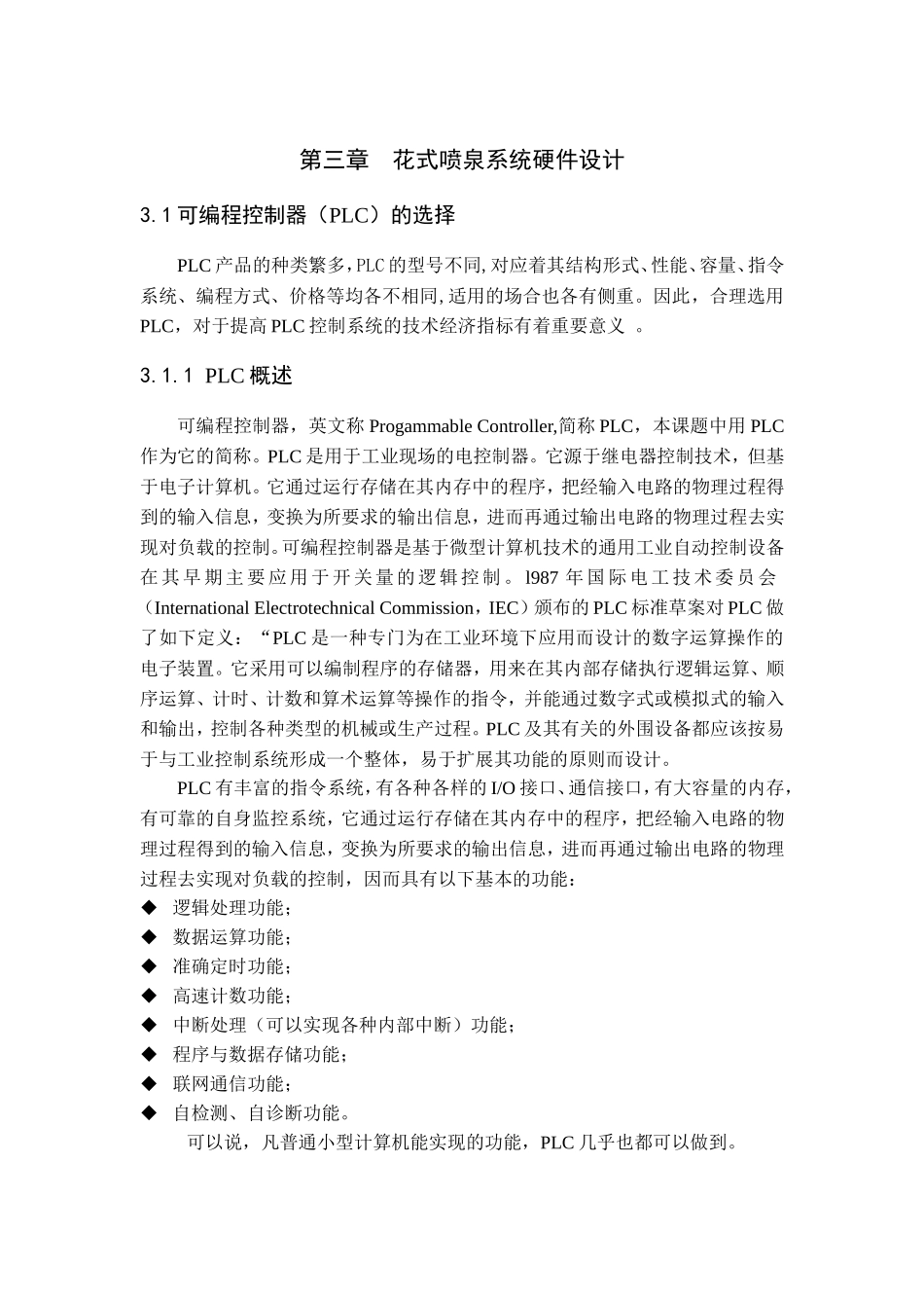第三章  花式喷泉系统硬件设计_第1页
