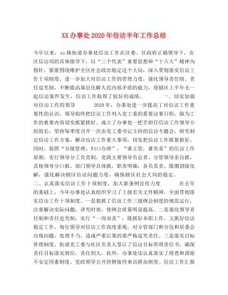 XX办事处2024年信访半年工作总结 