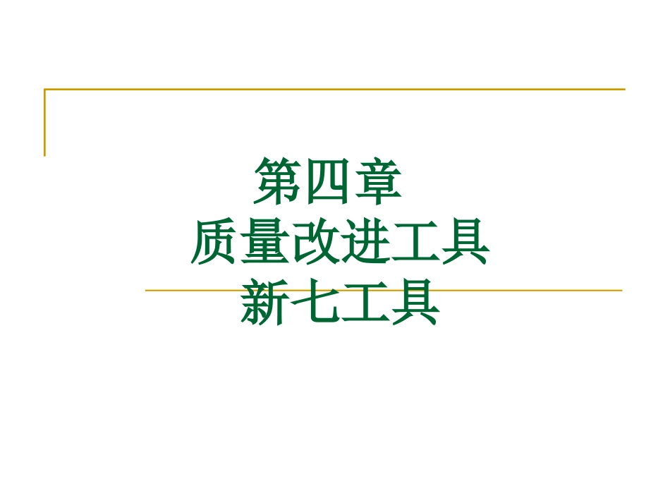 第四章 质量改进工具-新工具_第1页