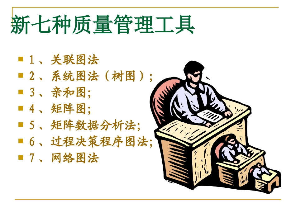 第四章 质量改进工具-新工具_第2页