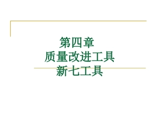 第四章 质量改进工具-新工具