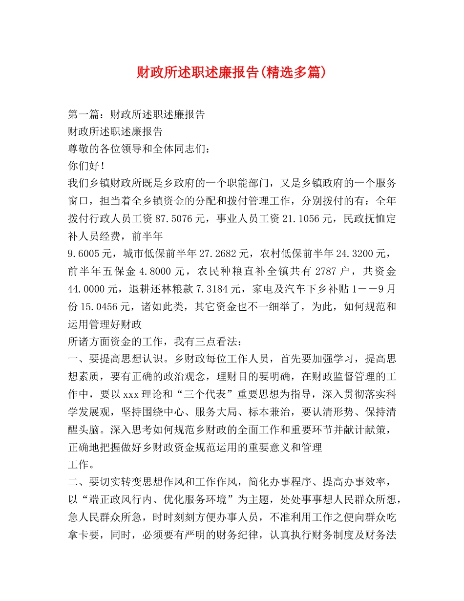 财政所述职述廉报告(精选多篇) _第1页