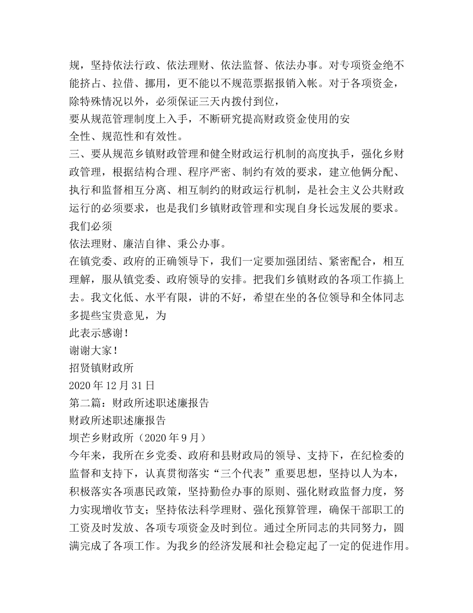财政所述职述廉报告(精选多篇) _第2页