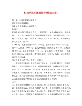 财政所述职述廉报告(精选多篇) 
