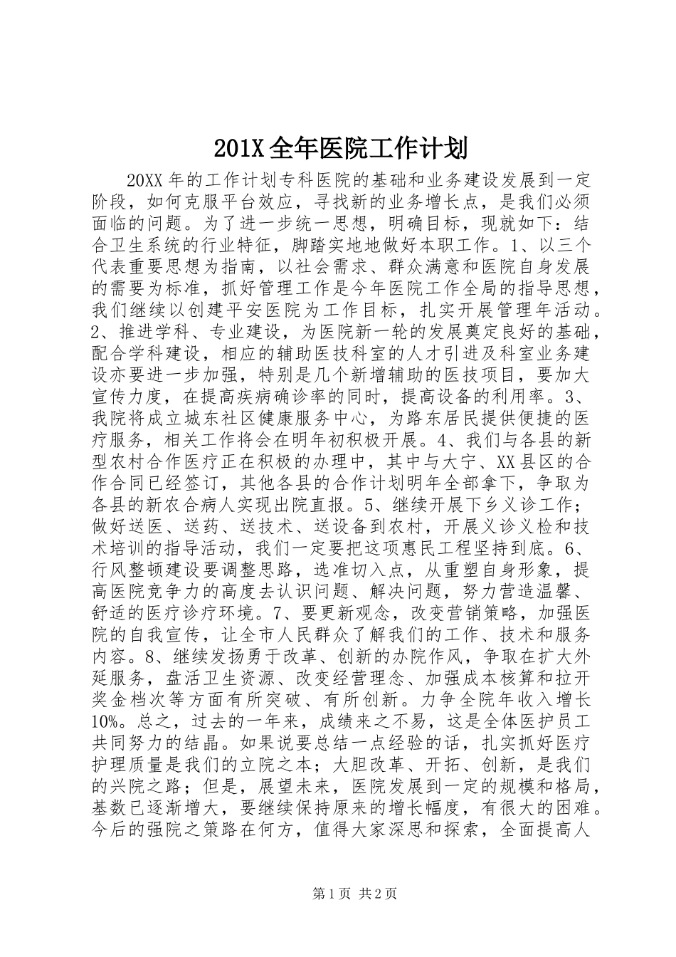 201X全年医院工作计划_第1页