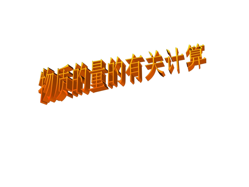 物质的量的有关计算_第2页