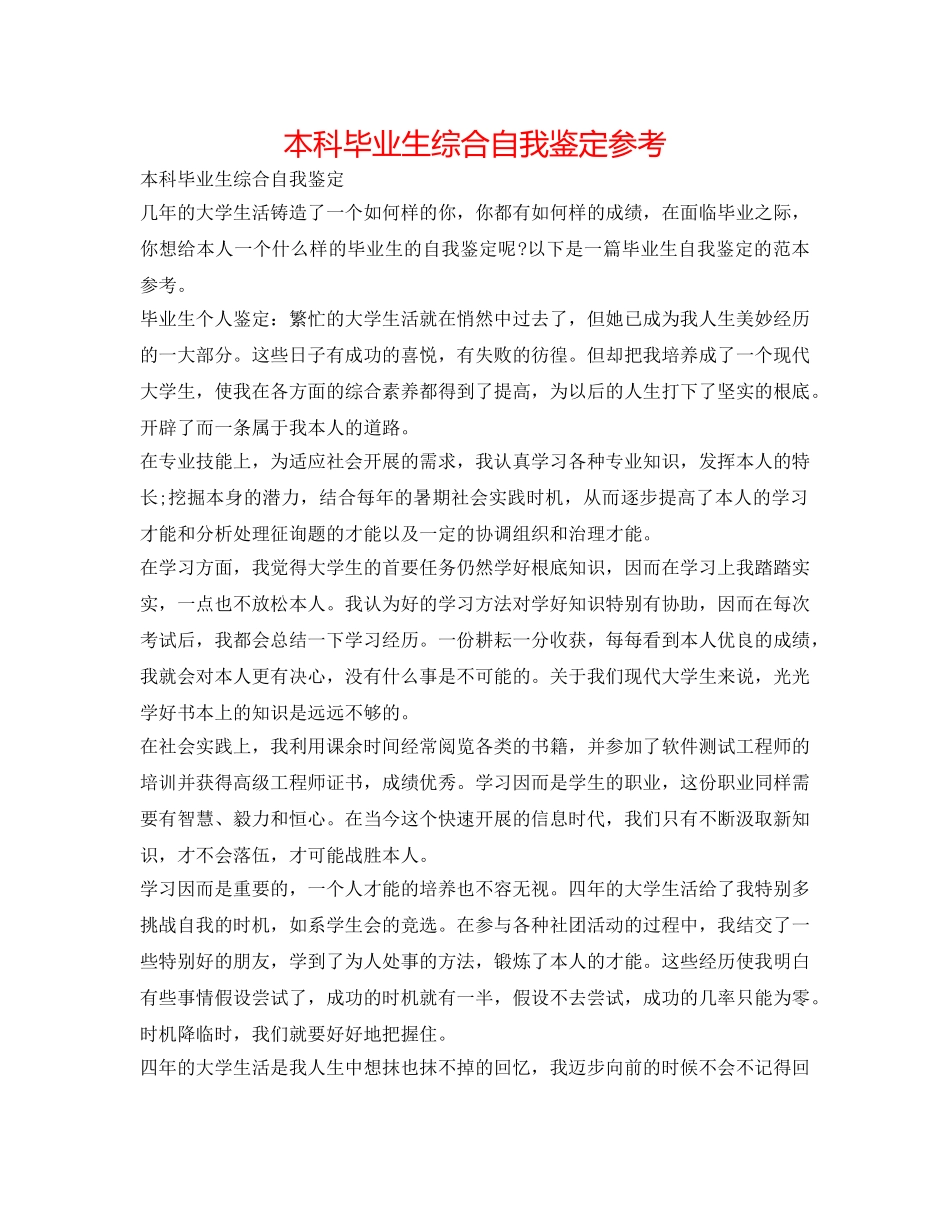 本科毕业生综合自我鉴定参考 _第1页