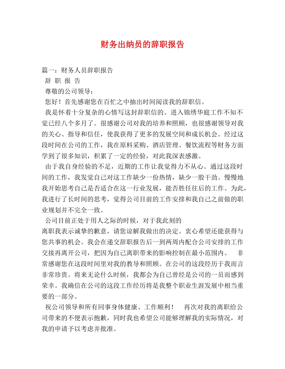 财务出纳员的辞职报告 (000001)_第1页