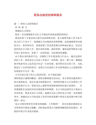 财务出纳员的辞职报告 (000001)