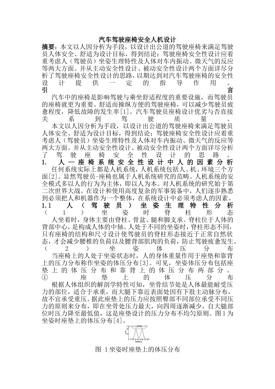 汽车驾驶座椅安全人机设计_第1页