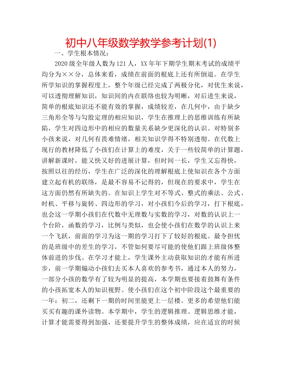 初中八年级数学教学参考计划(1) _第1页