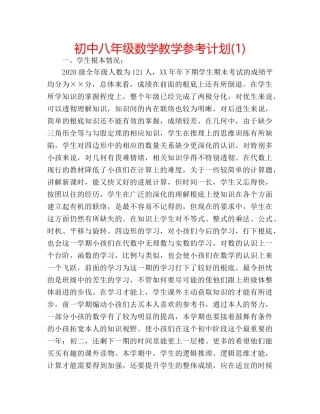 初中八年级数学教学参考计划(1) 