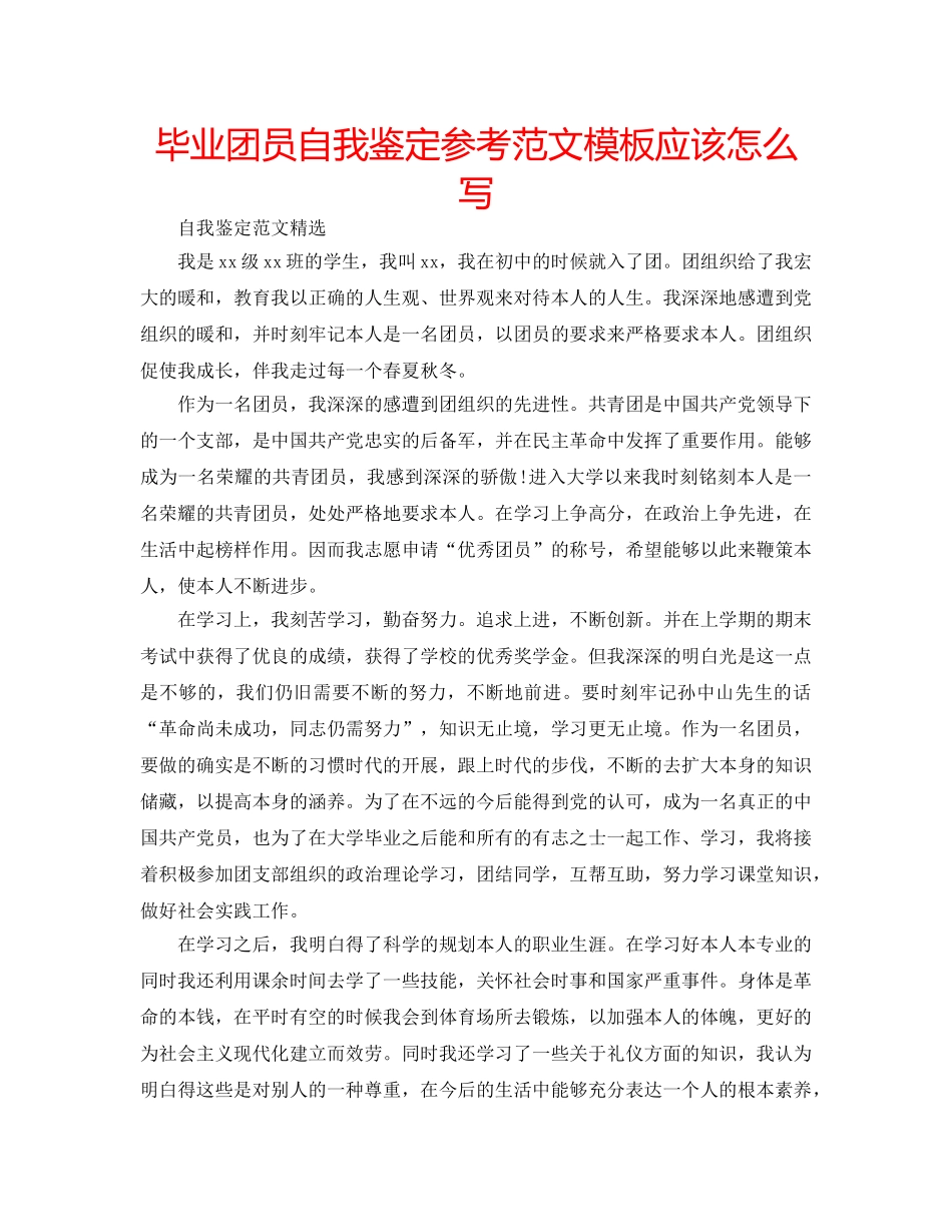 毕业团员自我鉴定参考范文模板应该怎么写 _第1页