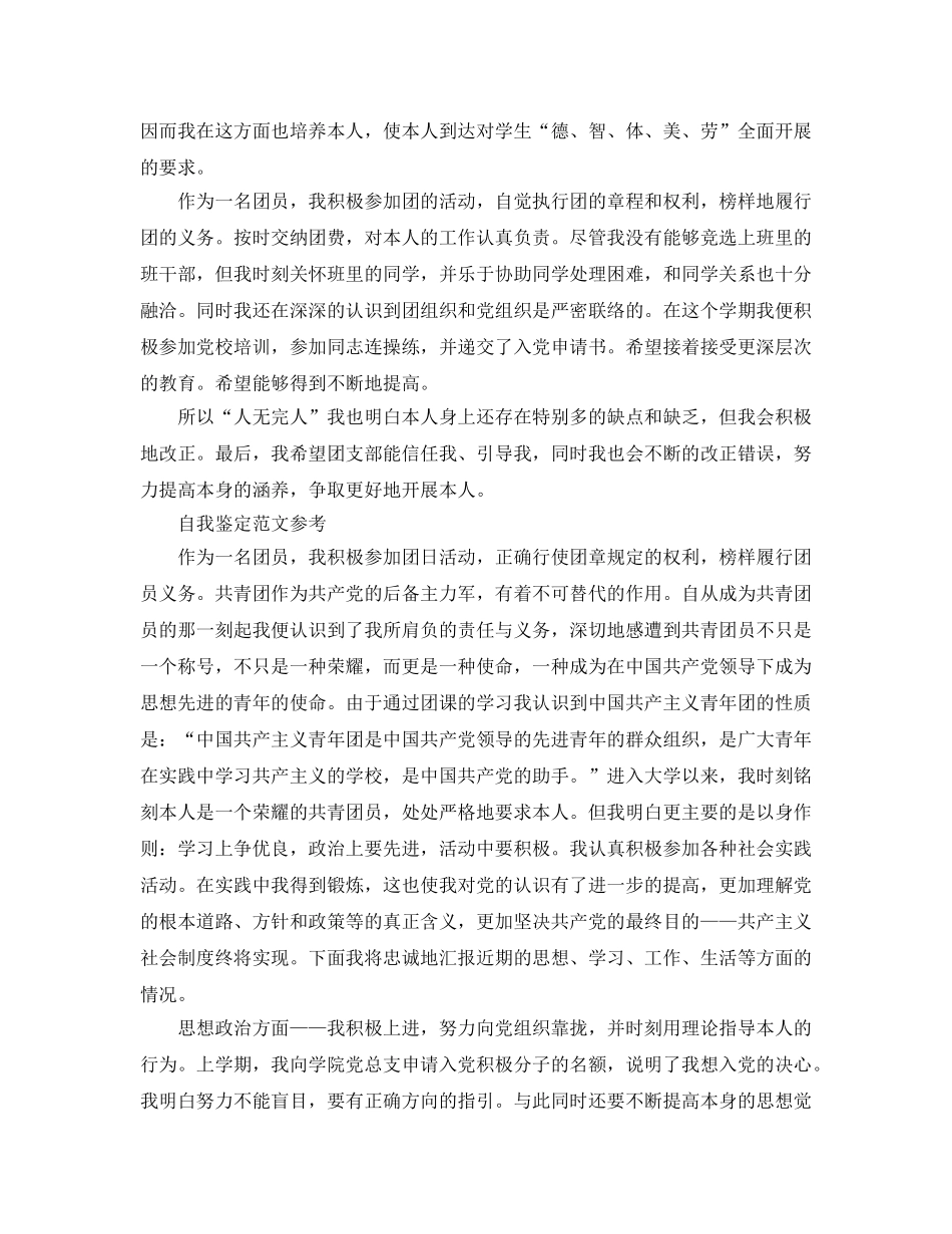 毕业团员自我鉴定参考范文模板应该怎么写 _第2页