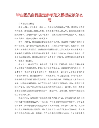 毕业团员自我鉴定参考范文模板应该怎么写 
