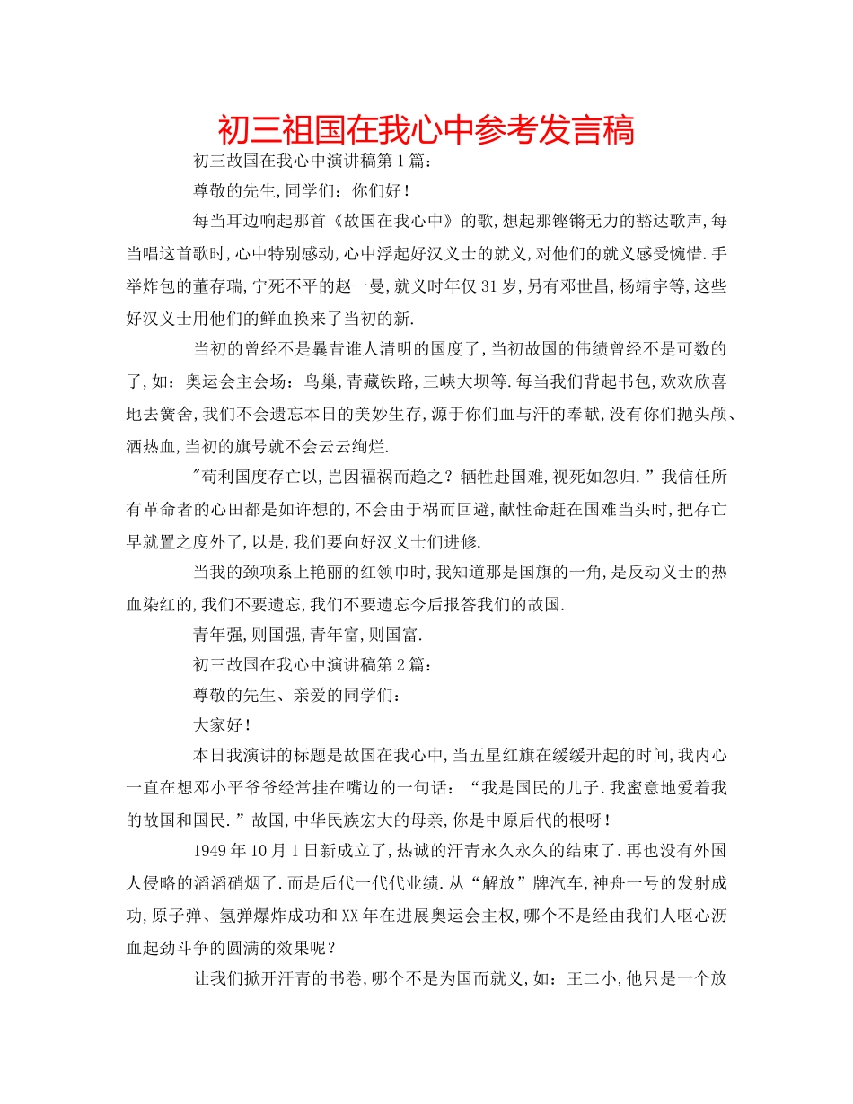 初三祖国在我心中参考发言稿 _第1页