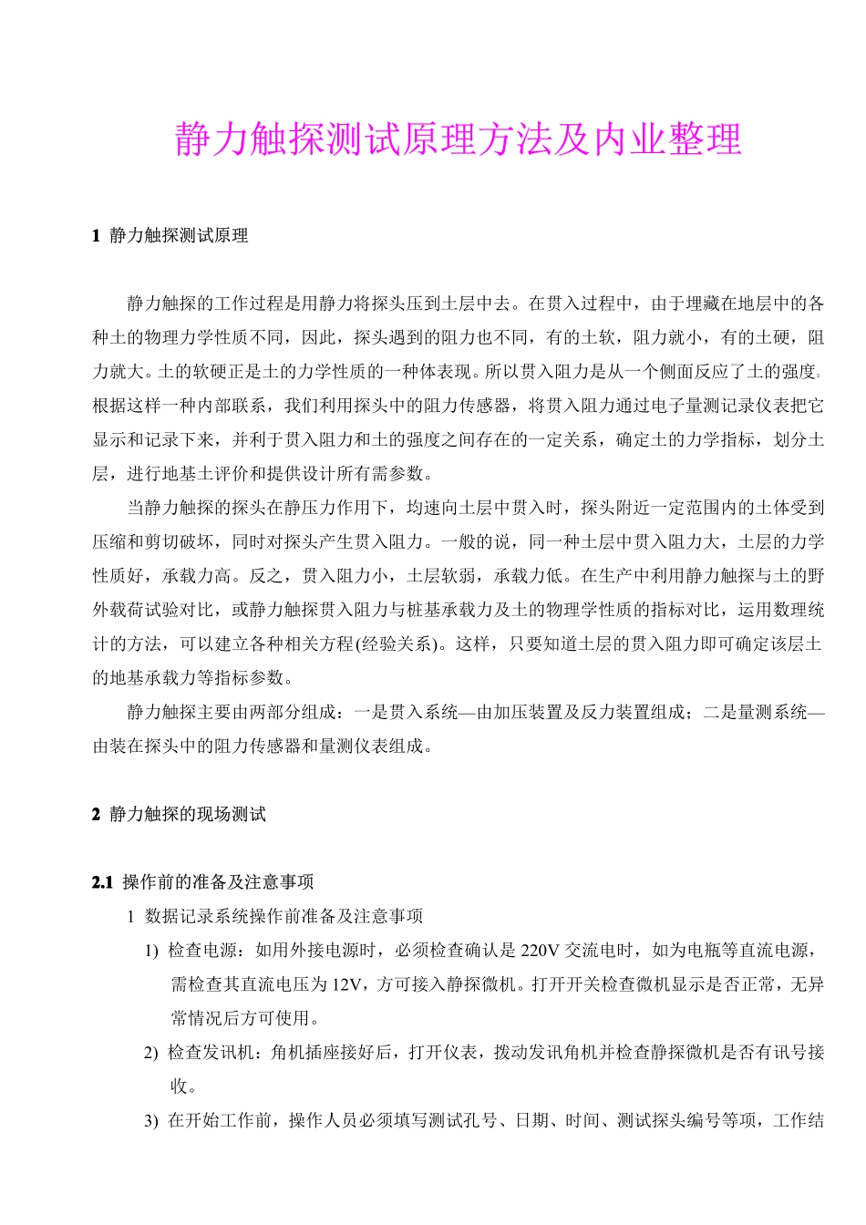 静力触探测试原理方法及内业整理_第1页