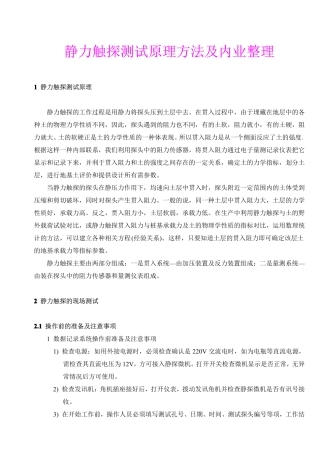 静力触探测试原理方法及内业整理