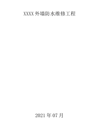 外墙防水维修工程施工方案