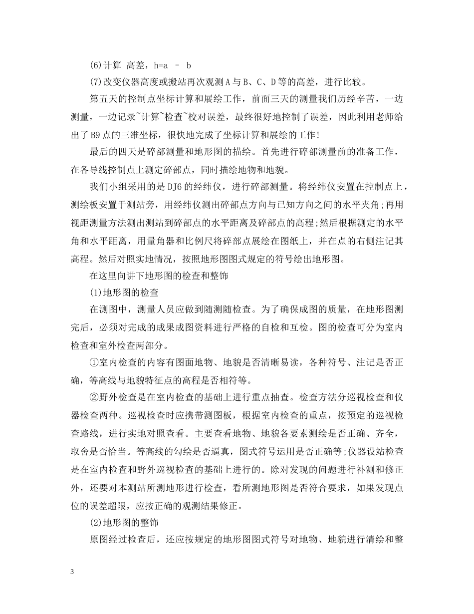 测量数据处理实习心得体会 _第3页
