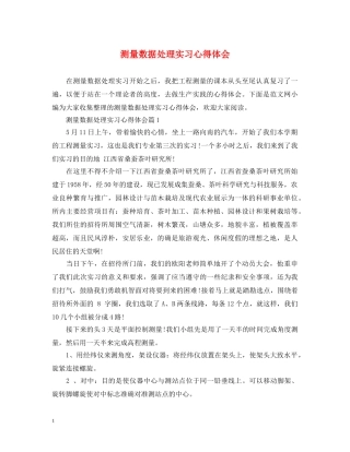 测量数据处理实习心得体会 