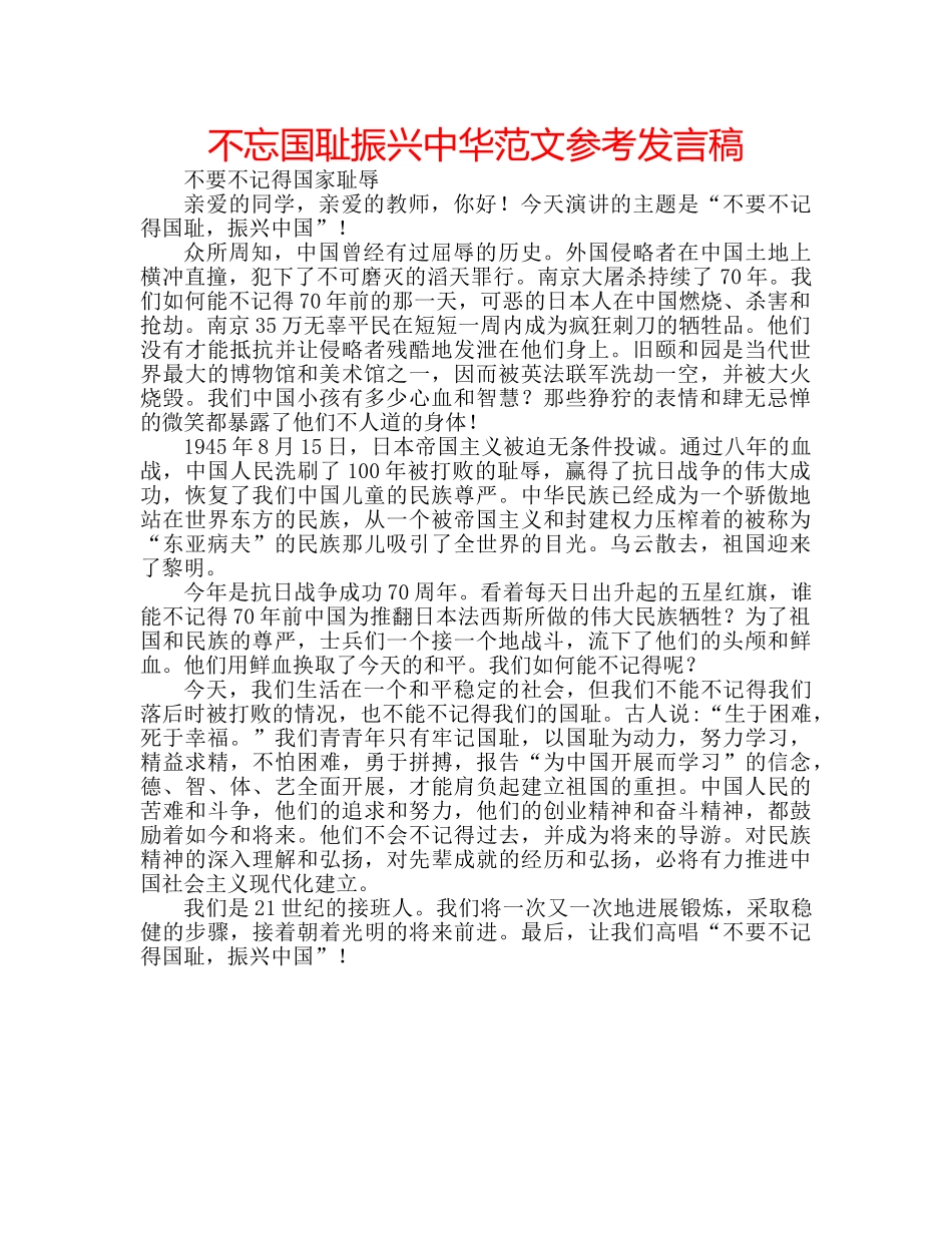 不忘国耻振兴中华范文参考发言稿 _第1页
