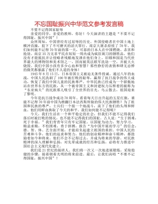 不忘国耻振兴中华范文参考发言稿 