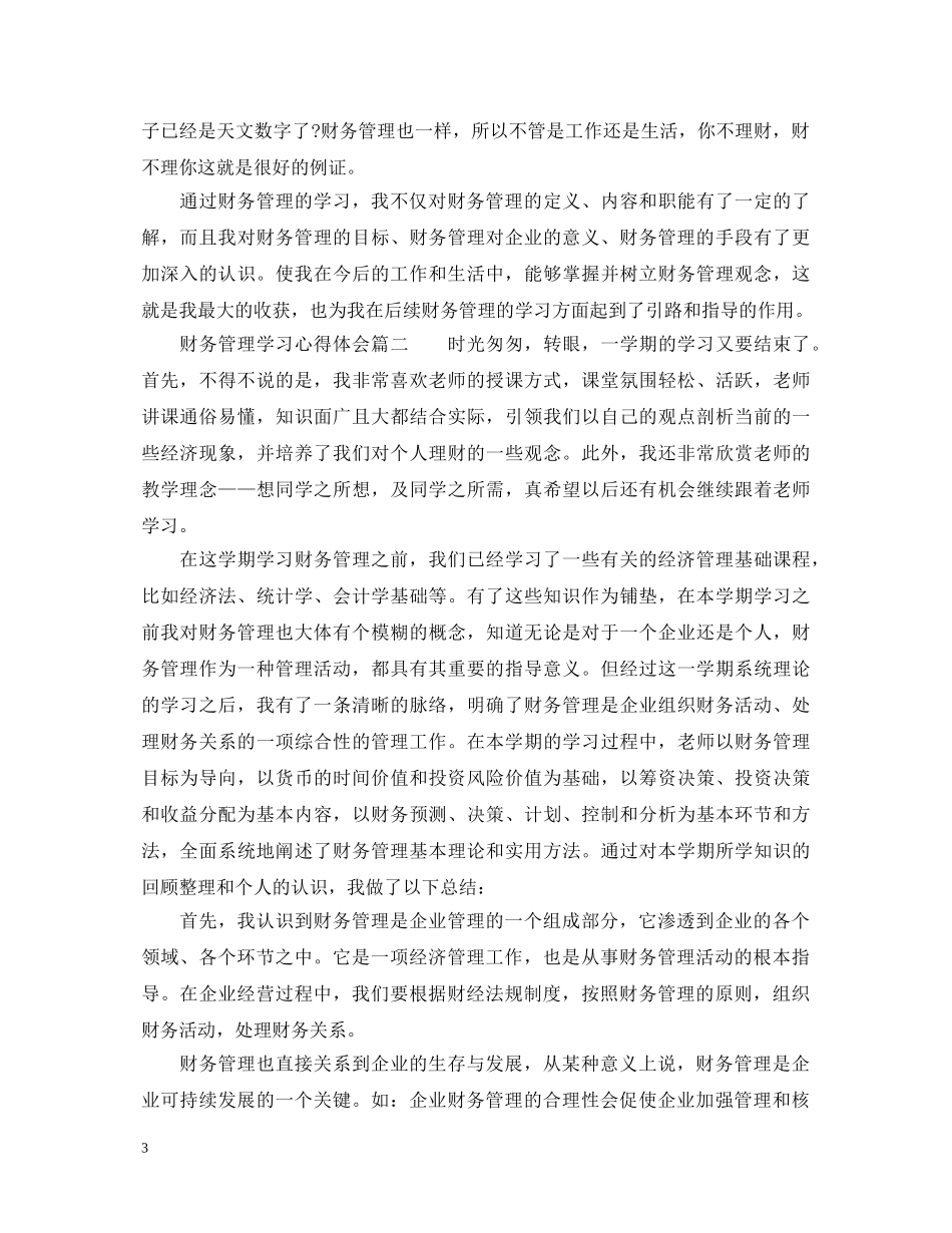 财务管理学习心得体会_财务管理专业学习心得 _第3页
